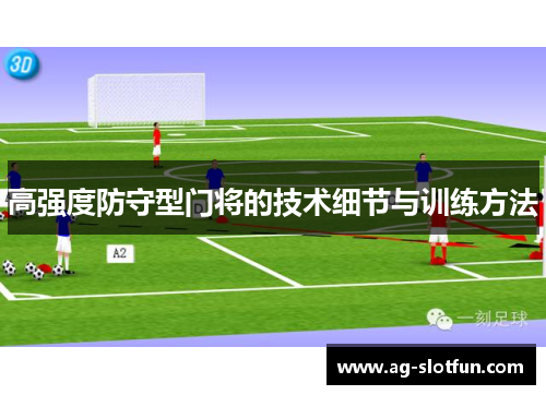 高强度防守型门将的技术细节与训练方法
